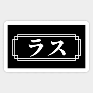 "RUSS" Name in Japanese Magnet